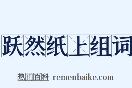 跃然纸上组词是什么意思的图片